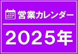 2025カレンダー